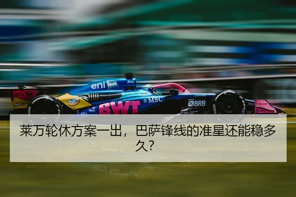 莱万轮休方案一出，巴萨锋线的准星还能稳多久？